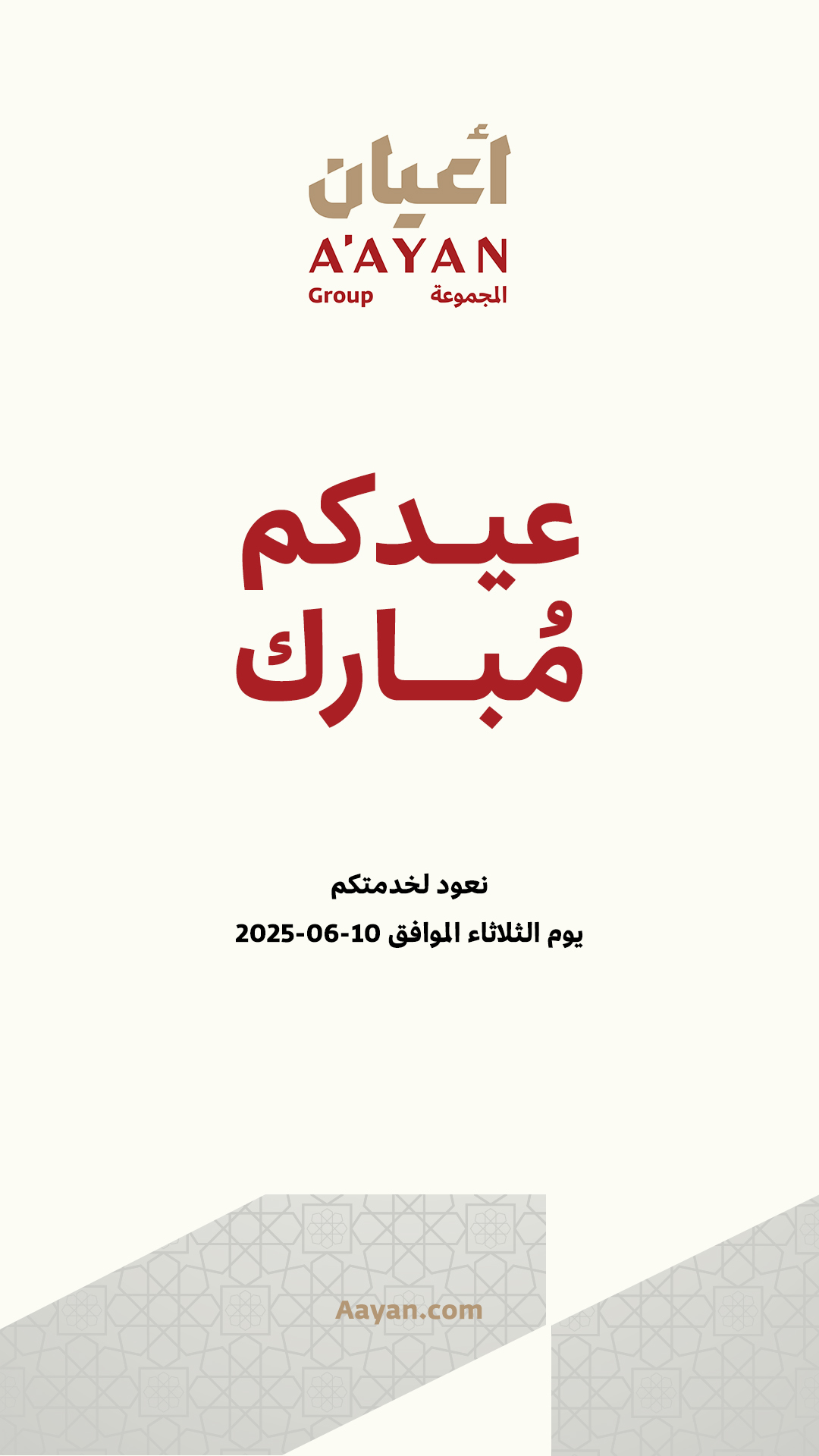 عيدكم مبارك - يونيو 2025م - 1446هـ