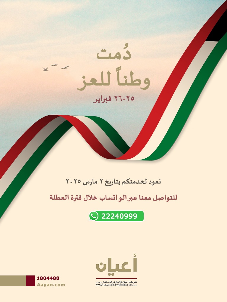 دمت وطناً للعز - 25-26 فبراير - عطلة العيد الوطني والتحرير 20/02/2025