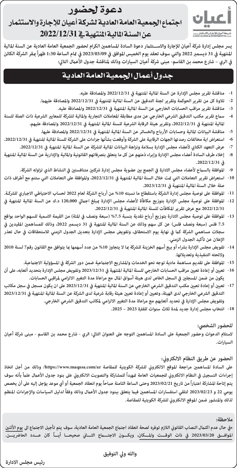دعوة لحضور إجتماع الجمعية العامة العادية للسنة المالية المنتهية في 31 ديسمبر 2022