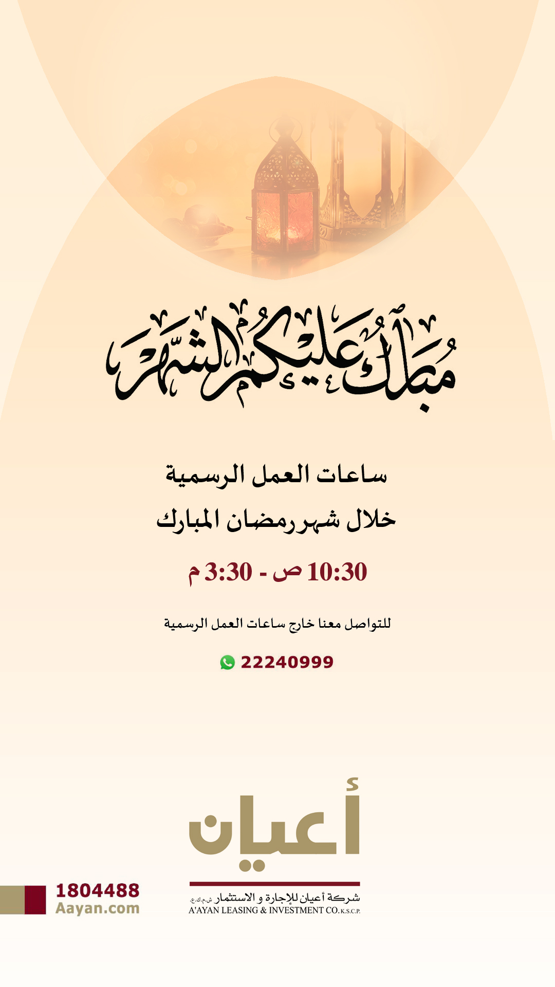 تهنئة بحلول شهر رمضان المبارك (1446هـ - 2025م) - ساعات العمل الرسمية