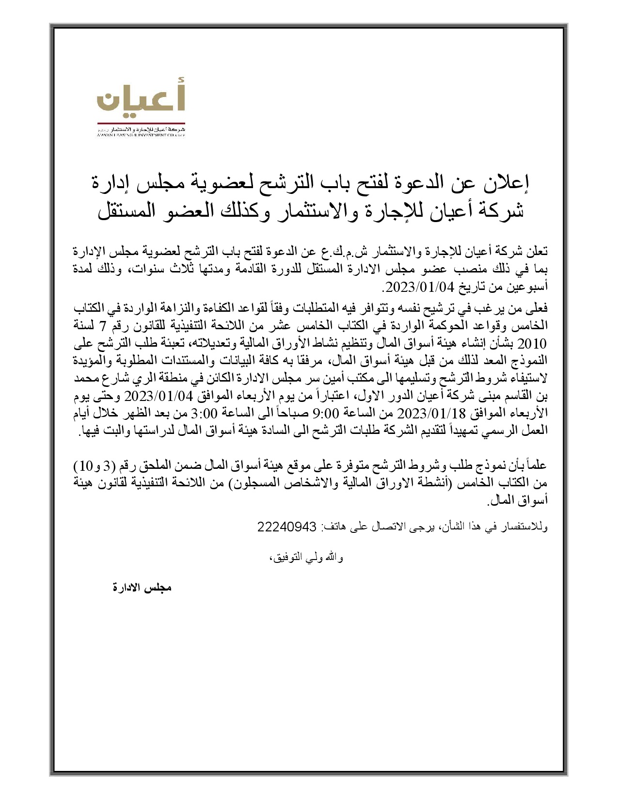 دعوة لفتح باب الترشح لعضوية مجلس الإدارة