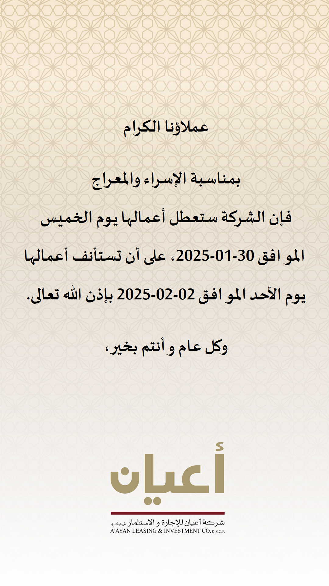 عطلة ذكرى الاسراء والمعراج - 1446 - 2025